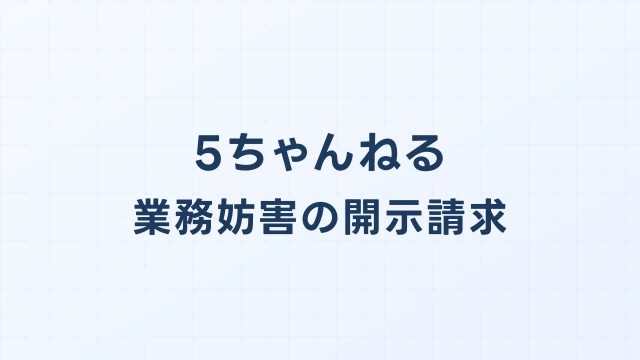 5ちゃんねるの風評被害・業務妨害、開示請求で損害を取り戻す