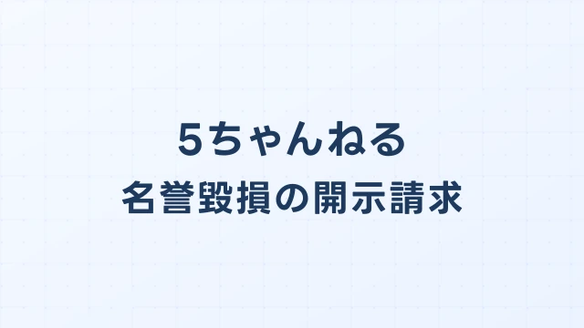 5ch(5ちゃんねる)の名誉毀損、開示請求で犯人を特定する方法