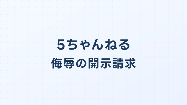 5ちゃんねるの侮辱・暴言、開示請求で投稿者を特定できるか
