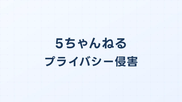 5ちゃんねるで個人情報を晒された場合の開示請求ガイド