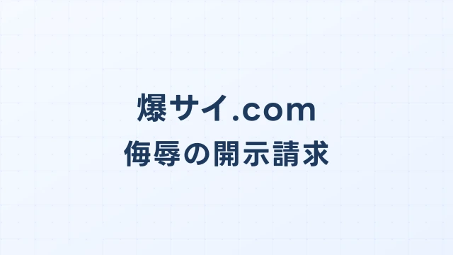 爆サイの侮辱・暴言、開示請求で投稿者を特定できるか
