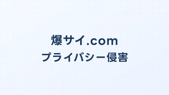 爆サイで個人情報を晒された場合の開示請求と緊急対応