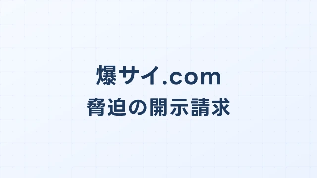 爆サイで脅迫された場合の開示請求と刑事告訴ガイド