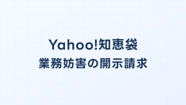 Yahoo!知恵袋の業務妨害的投稿に対する発信者情報開示請求