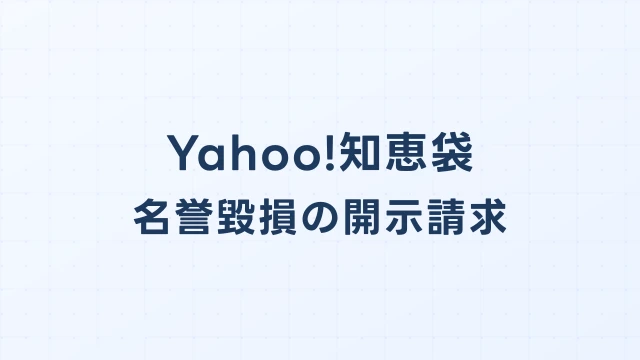 Yahoo!知恵袋の名誉毀損投稿に対する発信者情報開示請求