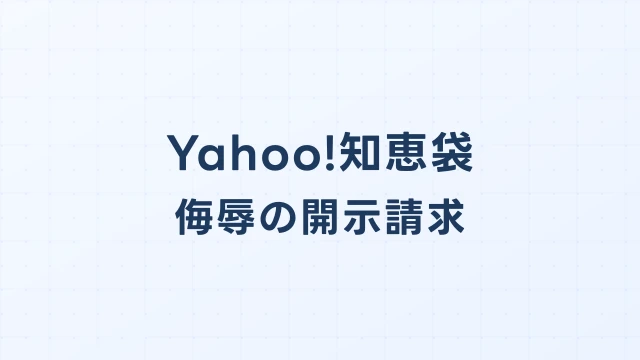 Yahoo!知恵袋の侮辱的投稿に対する発信者情報開示請求