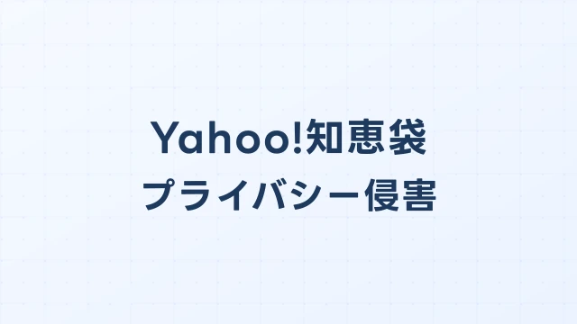 Yahoo!知恵袋のプライバシー侵害に対する発信者情報開示請求