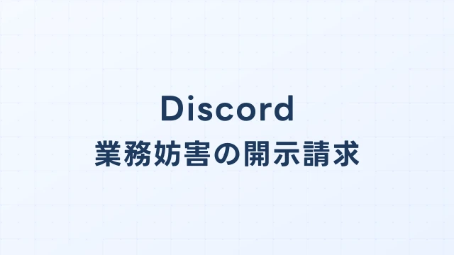 Discord(ディスコード)での営業妨害|発信者情報開示請求の完全ガイド