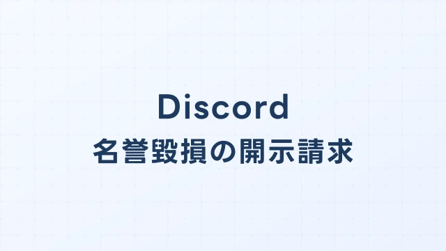 Discord(ディスコード)での名誉毀損|発信者情報開示請求の完全ガイド