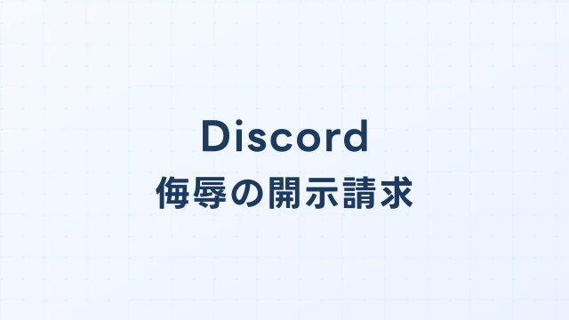 Discord(ディスコード)での侮辱罪|発信者情報開示請求の完全ガイド