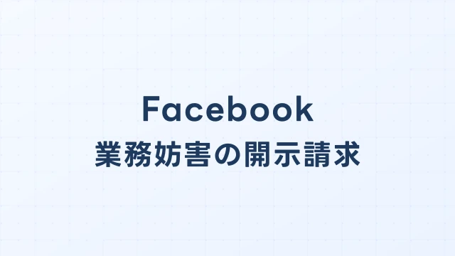 Facebookページで営業妨害された場合の開示請求