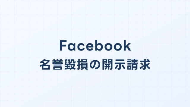 Facebookで名誉毀損された場合の開示請求