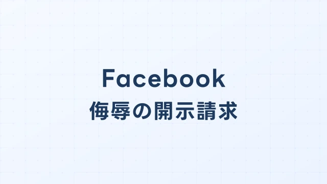 Facebookで侮辱された場合の開示請求