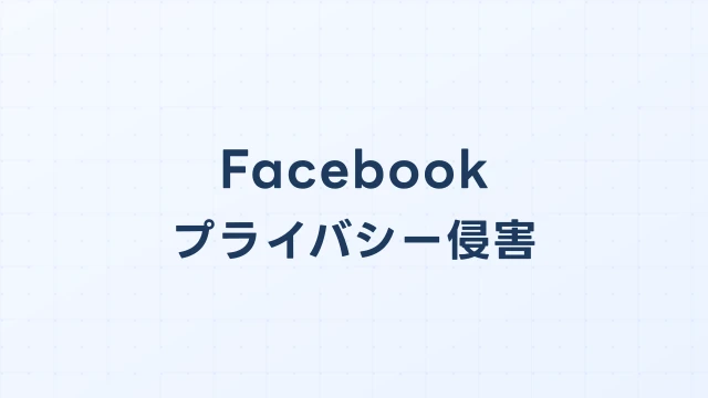 Facebookでなりすまし・個人情報を拡散された場合の開示請求