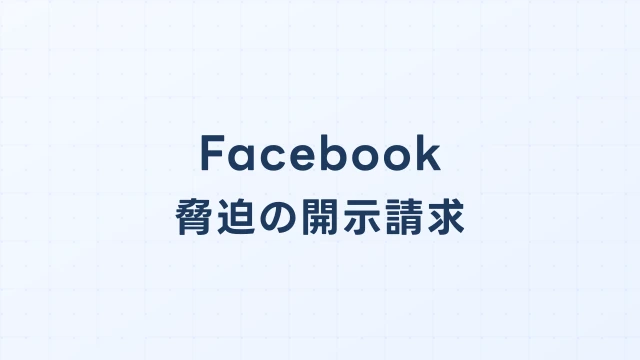 Facebookで脅迫された場合の開示請求