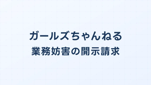 ガールズちゃんねル(ガルちゃん)企業への誹謗中傷の開示請求実務マニュアル