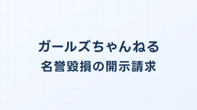 ガールズちゃんねる(ガルちゃん)誹謗中傷の開示請求実務マニュアル