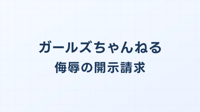 ガールズちゃんねル(ガルちゃん)侮辱コメントの開示請求実務