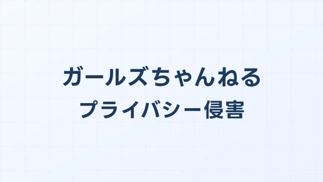 ガールズちゃんねル(ガルちゃん)プライバシー侵害の開示請求実務マニュアル