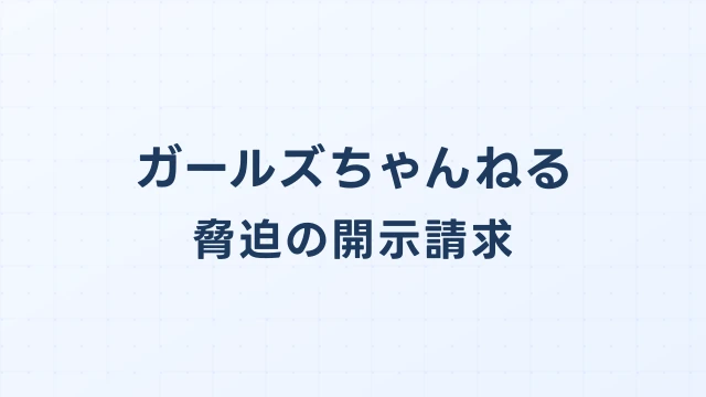 ガールズちゃんねル(ガルちゃん)脅迫コメントの開示請求実務ガイド
