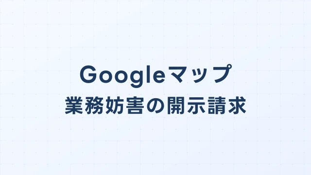 Googleマップの虚偽口コミ・業務妨害、開示請求で売上損害を取り戻す