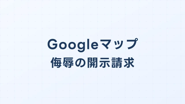 Googleマップの侮辱的口コミ、開示請求で投稿者を特定できるか