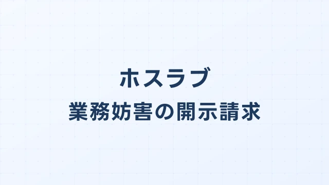 ホスラブでの業務妨害による開示請求｜売上減少を立証して高額賠償
