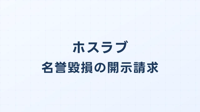 ホスラブでの名誉毀損による開示請求｜任意開示での早期解決が可能