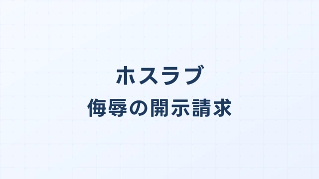 ホスラブでの侮辱による開示請求｜キャリアログ保存期間3ヶ月の壁