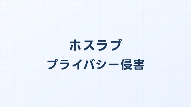 ホスラブでのプライバシー侵害による開示請求｜源氏名でも特定可能