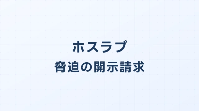 ホスラブでの脅迫による開示請求｜警察即動＋IP取得が容易な構造