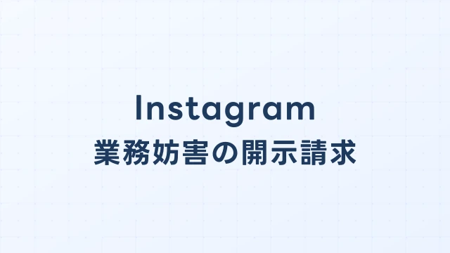 Instagram(インスタ)の風評被害・業務妨害、開示請求で売上損害を取り戻す