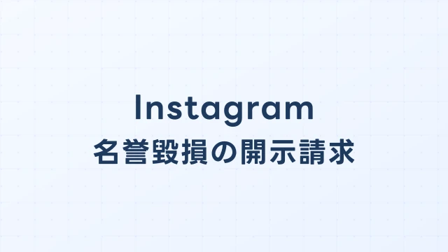 Instagram(インスタ)の名誉毀損、開示請求で投稿者を特定する方法