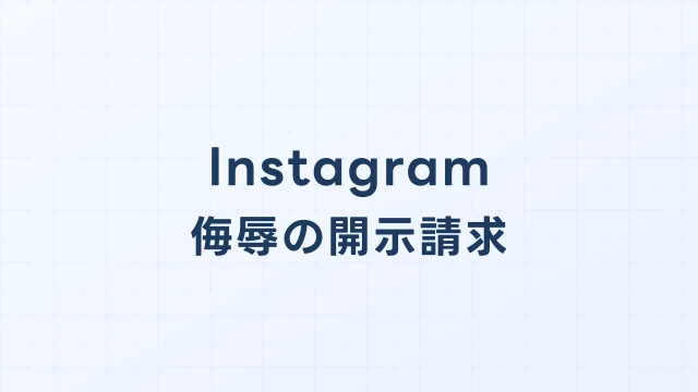 Instagram(インスタ)の侮辱・悪口、開示請求で投稿者を特定できるか