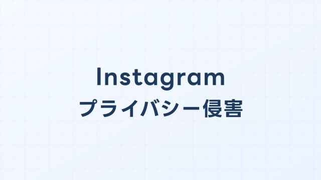 Instagram(インスタ)で個人情報を晒された場合の開示請求ガイド