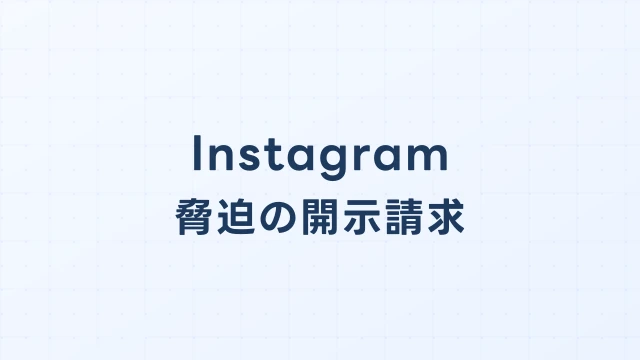 Instagram(インスタ)で脅迫された場合の開示請求と刑事告訴ガイド