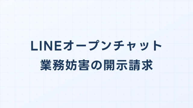 LINEオープンチャットの風評被害・業務妨害、開示請求で損害を取り戻す