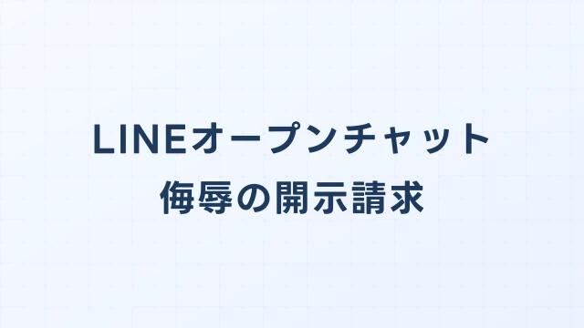 LINEオープンチャットの侮辱・暴言、開示請求で犯人を特定できるか