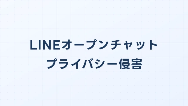 LINEオープンチャットで個人情報を晒された場合の開示請求ガイド