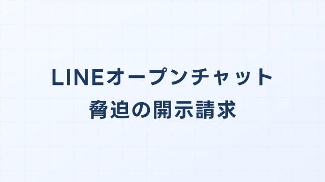 LINEオープンチャットで脅迫された場合の開示請求と刑事告訴ガイド