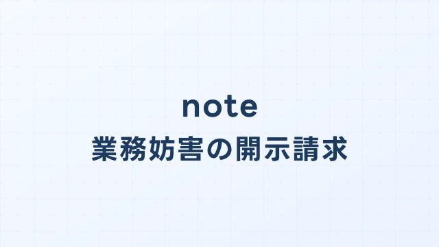 note(ノート)の風評被害・業務妨害、開示請求で売上損害を取り戻す