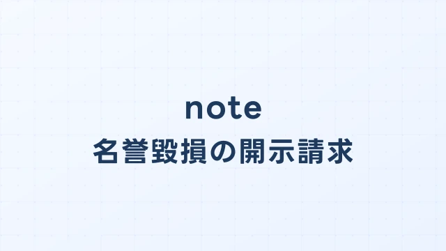 note(ノート)の名誉毀損、開示請求で投稿者を特定する方法