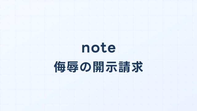 note(ノート)の侮辱・暴言記事、開示請求で投稿者を特定できるか