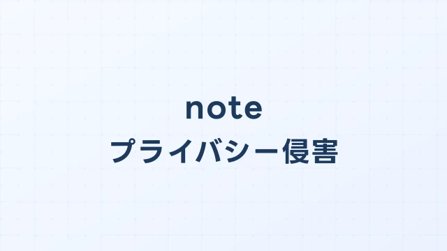 note(ノート)で個人情報を晒された場合の開示請求ガイド