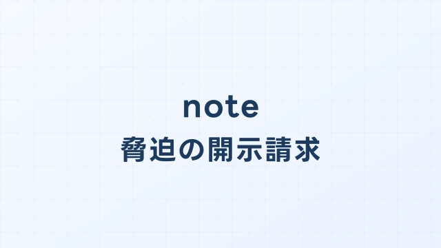 note(ノート)で脅迫された場合の開示請求と刑事告訴ガイド