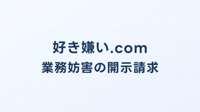 好き嫌い.comの風評被害・業務妨害、開示請求で損害を取り戻す