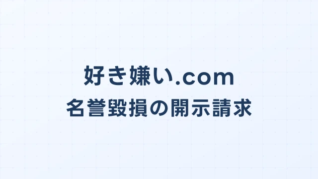好き嫌い.comの名誉毀損、運営者不明でも開示請求できる方法