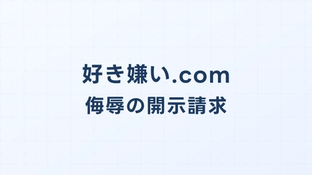 好き嫌い.comの侮辱・暴言、Cloudflare経由でも投稿者を特定できるか