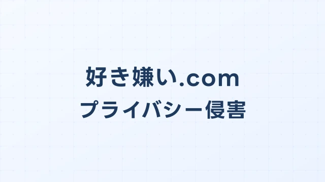 好き嫌い.comで個人情報を晒された場合の開示請求ガイド