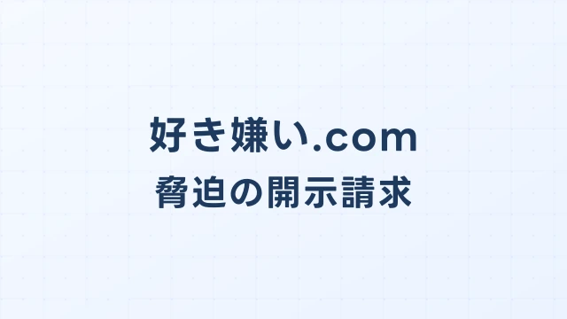 好き嫌い.comで脅迫された場合の開示請求と刑事告訴ガイド